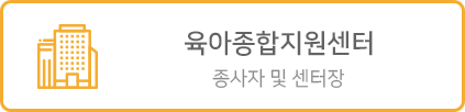 육아종합지원센터